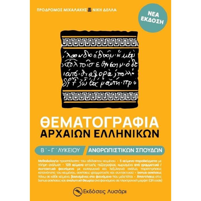 Θεματογραφία Αρχαίων Ελληνικών Β