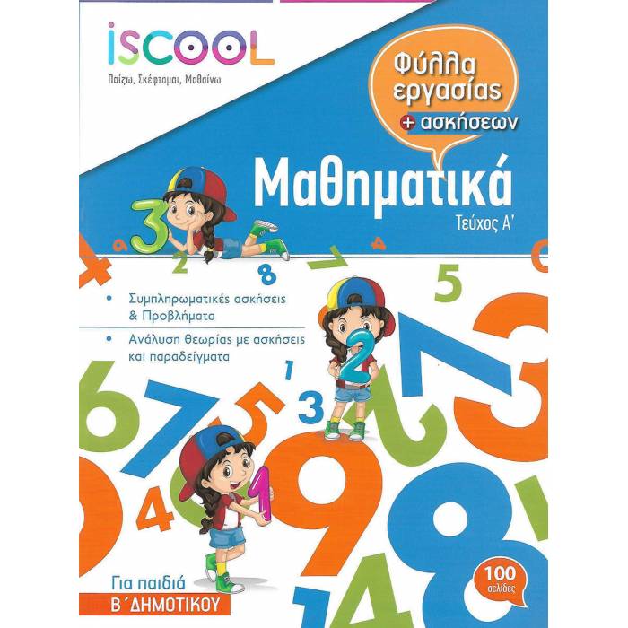 iSCOOL Φύλλα Εργασίας Μαθηματικά B