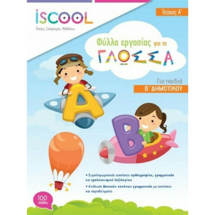 iSCOOL Φύλλα Εργασίας Γλώσσα B