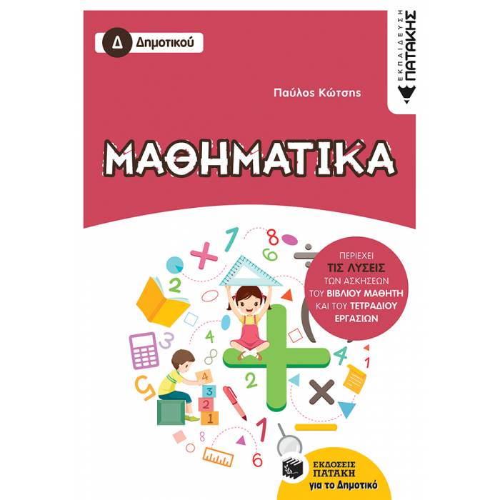Μαθηματικά Δ΄ Δημοτικού (Πατάκη)