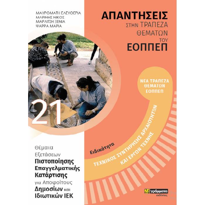 Ειδικότητα Τεχνικός Συντήρησης Αρχαιοτήτων Και Έργων Τέχνης (24 Γράμματα)