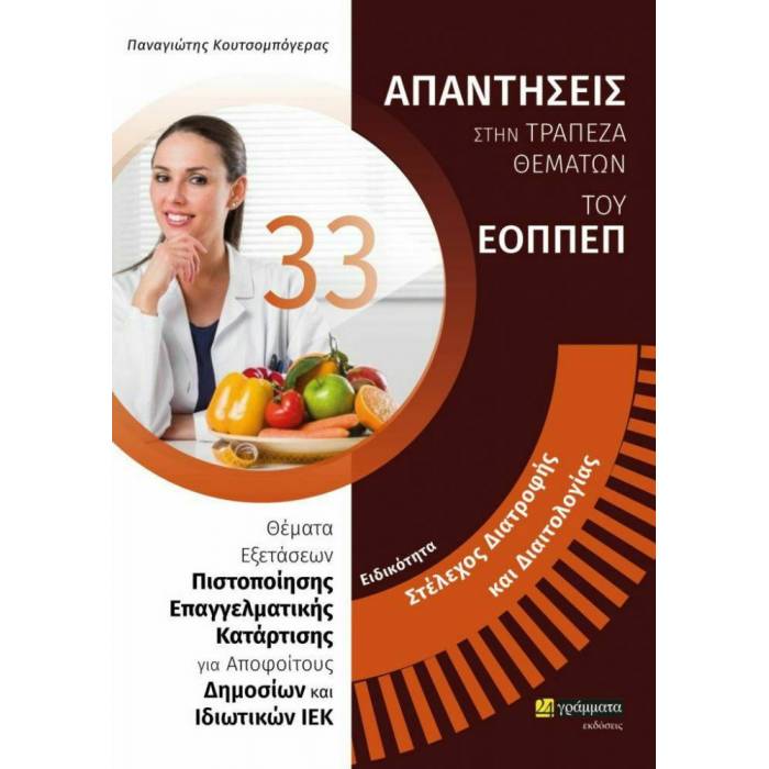 Ειδικότητα Στέλεχος Διατροφής Και Διαιτολογίας (24 Γράμματα)