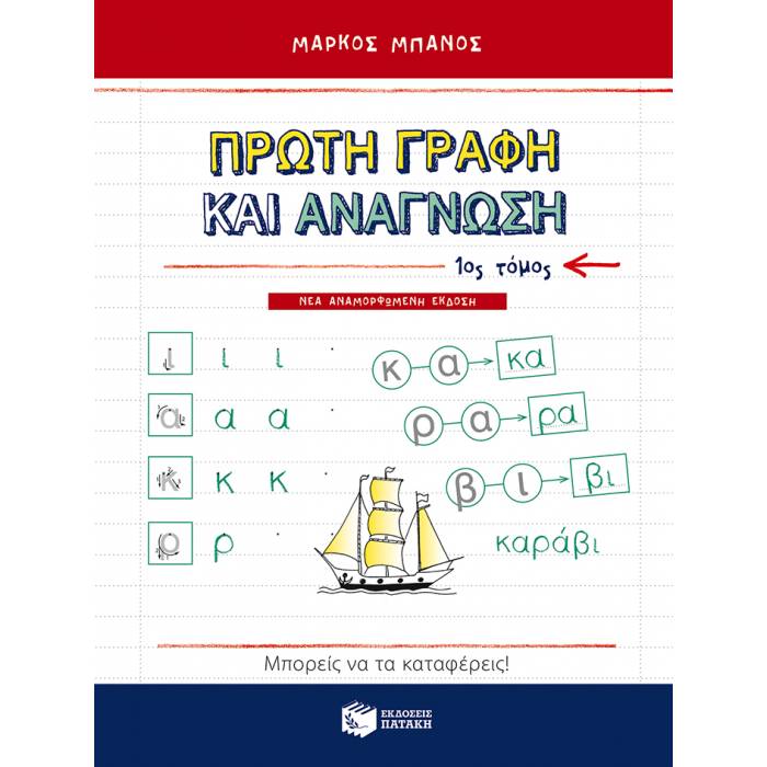 Πρώτη Γραφή Και Ανάγνωση Α΄ Τόμος (Πατάκη)
