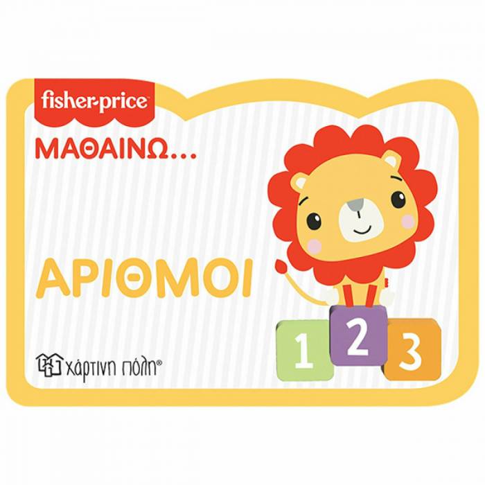 Fisher Price Μαθαίνω Αριθμοί