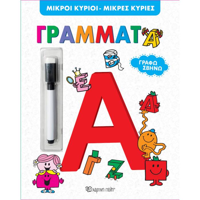 Μικροί Κύριοι Μικρές Κυρίες - Γράφω Σβήνω Γράμματα