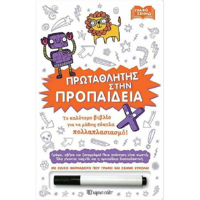 Μικροί Κύριοι Μικρές Κυρίες - Γράφω Σβήνω Πρωταθλητής Στην Προπαίδεια