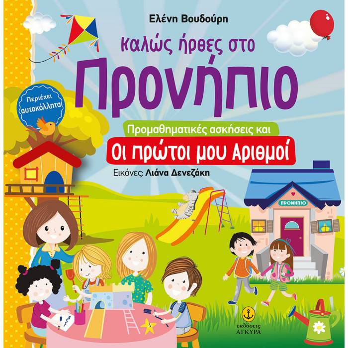 Καλώς Ήρθες Στο Προνήπιο - Προμαθηματικές Ασκήσεις Και Οι Πρώτοι Μου Αριθμοί