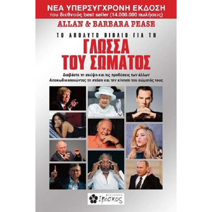 Το Απόλυτο Βιβλίο Για Τη Γλώσσα Του Σώματος