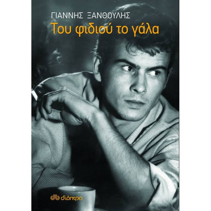Του Φιδιού Το Γάλα