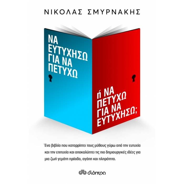 Να Ευτυχήσω Για Να Πετύχω Ή Να Πετύχω Για Να Ευτυχήσω;