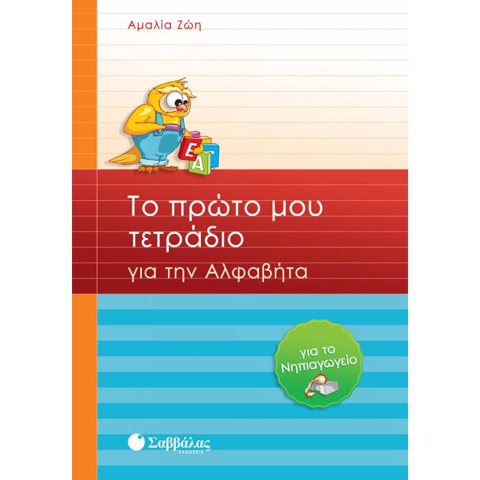 Το Πρώτο Μου Τετράδιο Για Την Αλφαβήτα Για Το Νηπιαγωγείο (Σαββάλας)