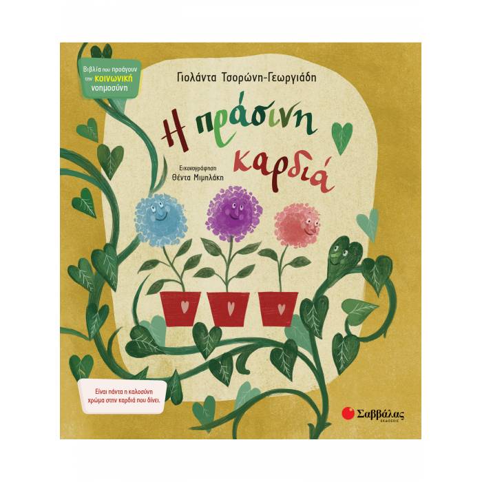 Η Πράσινη Καρδιά (Σαββάλας)