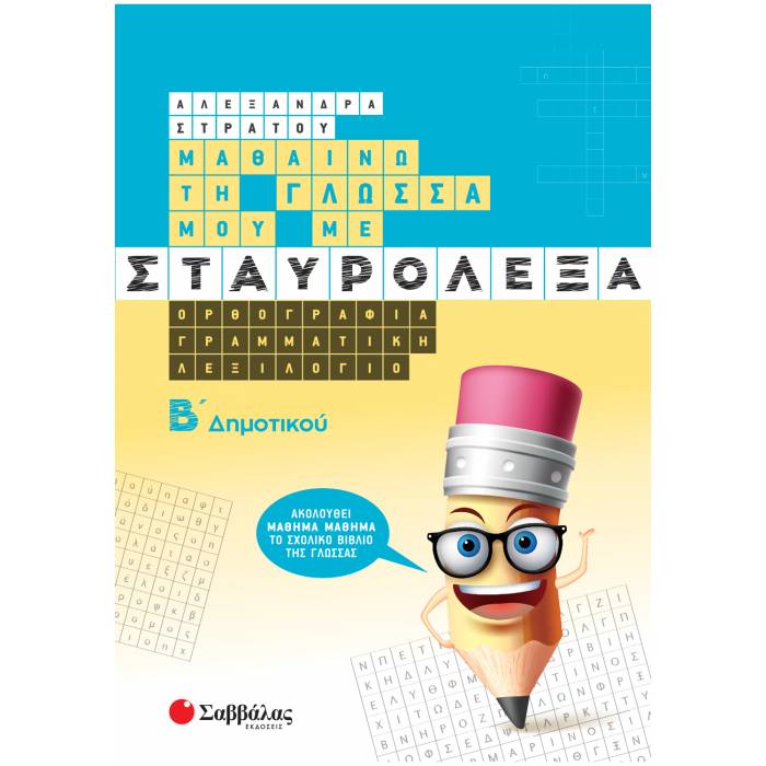 Μαθαίνω Τη Γλώσσα Μου Με Σταυρόλεξα Β΄ Δημοτικού (Σαββάλας)