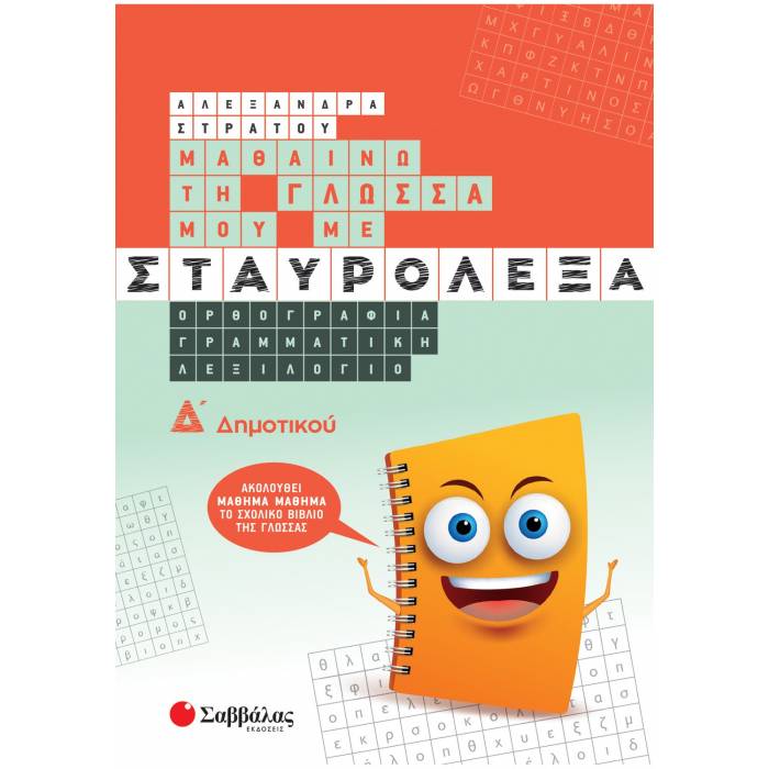 Μαθαίνω Τη Γλώσσα Μου Με Σταυρόλεξα Δ΄ Δημοτικού (Σαββάλας)