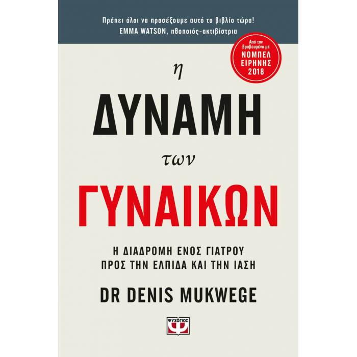Η Δύναμη Των Γυναικών