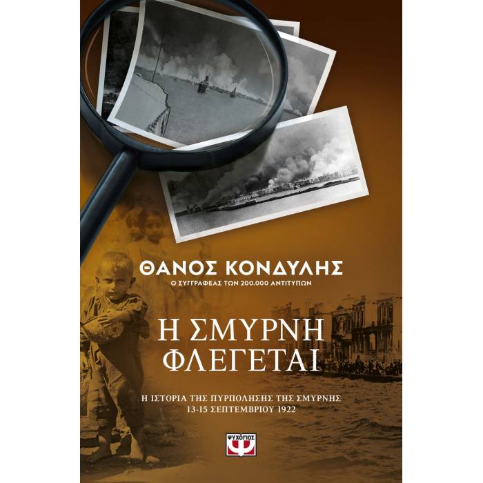 Η Σμύρνη Φλέγεται