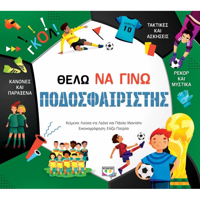 Θέλω Να Γίνω Ποδοσφαιριστής