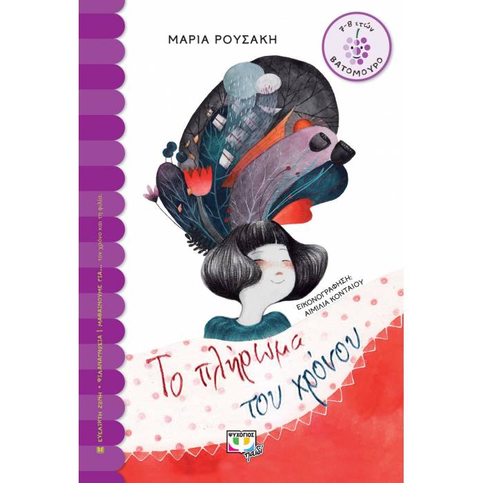 Το Πλήρωμα Του Χρόνου