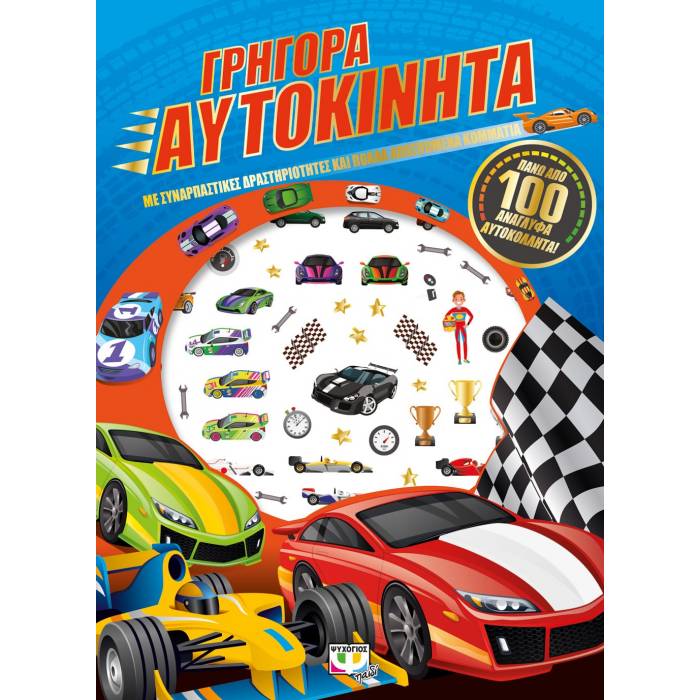 Γρήγορα Αυτοκίνητα - Διασκέδαση Με Ανάγλυφα Αυτοκόλλητα