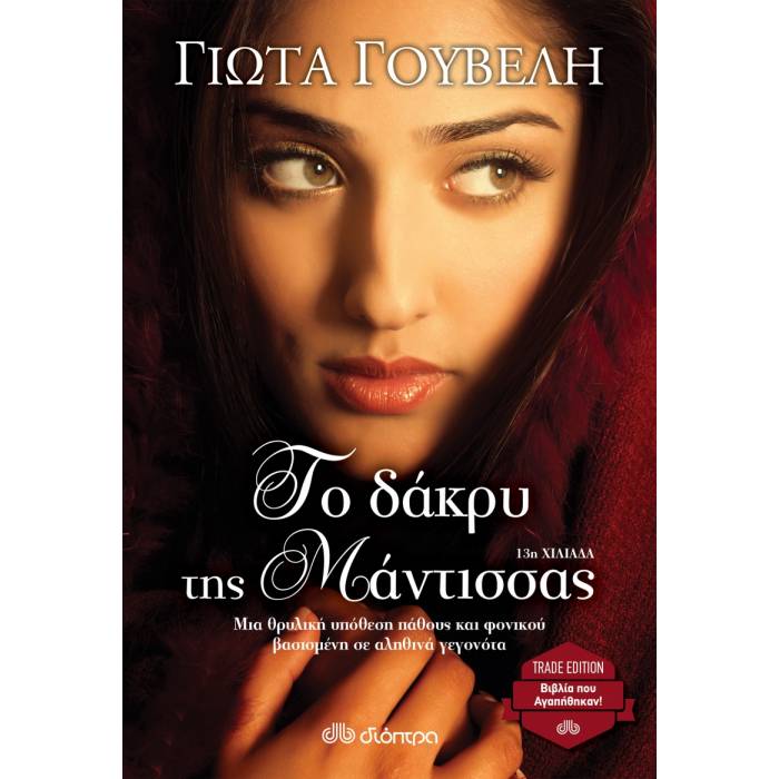 Το Δάκρυ Της Μάντισσας