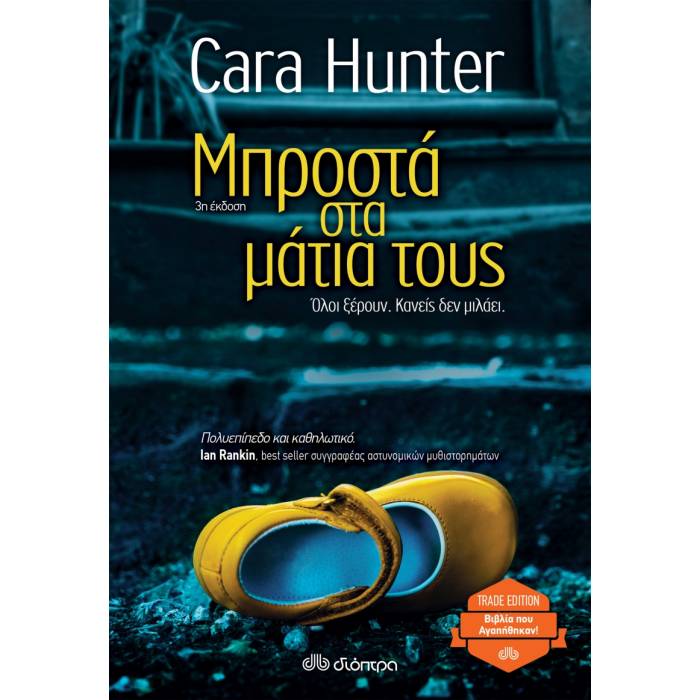 Μπροστά Στα Μάτια Τους