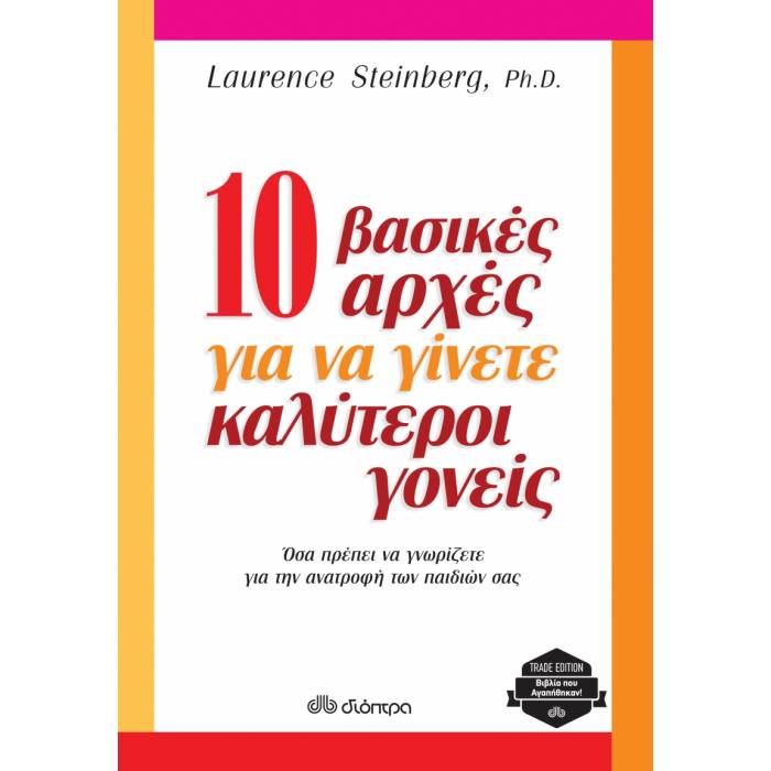 10 Βασικές Αρχές Για Να Γίνετε Καλύτεροι Γονείς