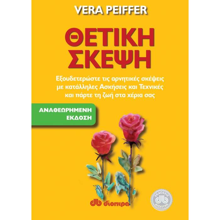 Θετική Σκέψη