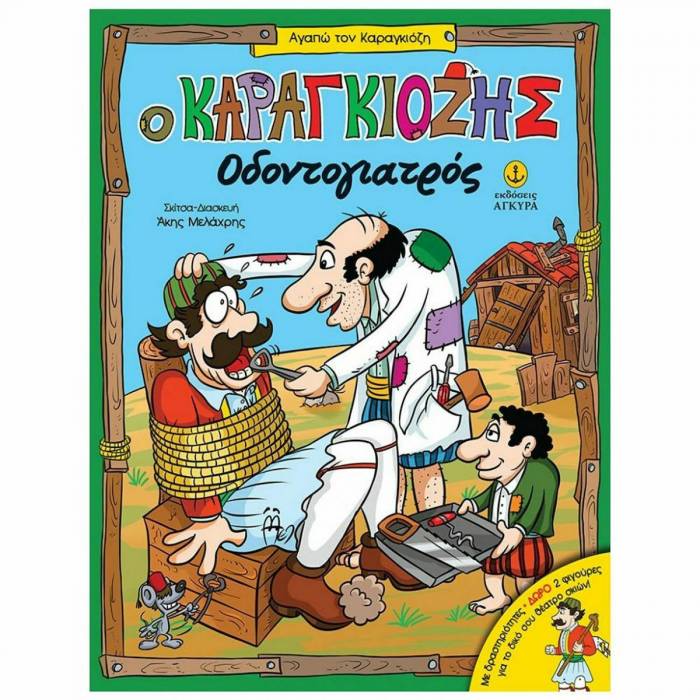 Ο Καραγκιόζης Οδοντογιατρός