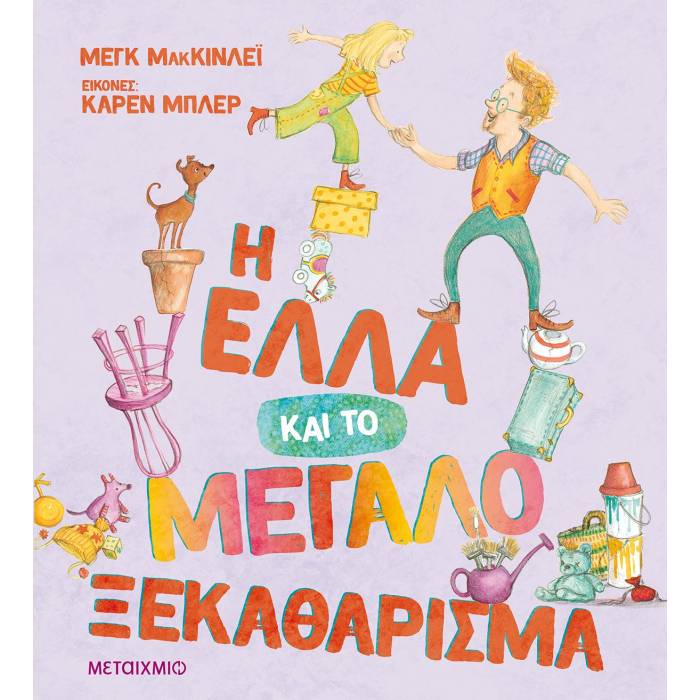 Η Έλλα Και Το Μεγάλο Ξεκαθάρισμα