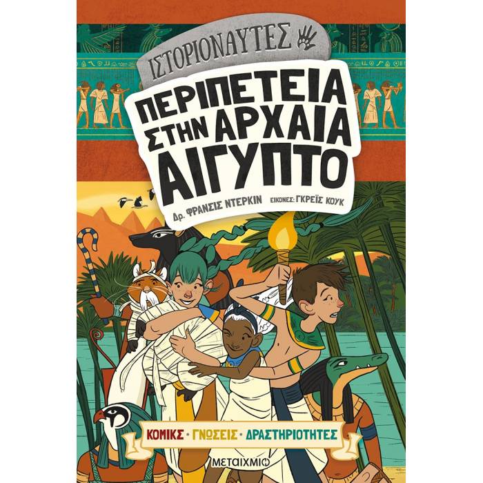 Ιστοριοναύτες - Περιπέτεια Στην Αρχαία Αίγυπτο