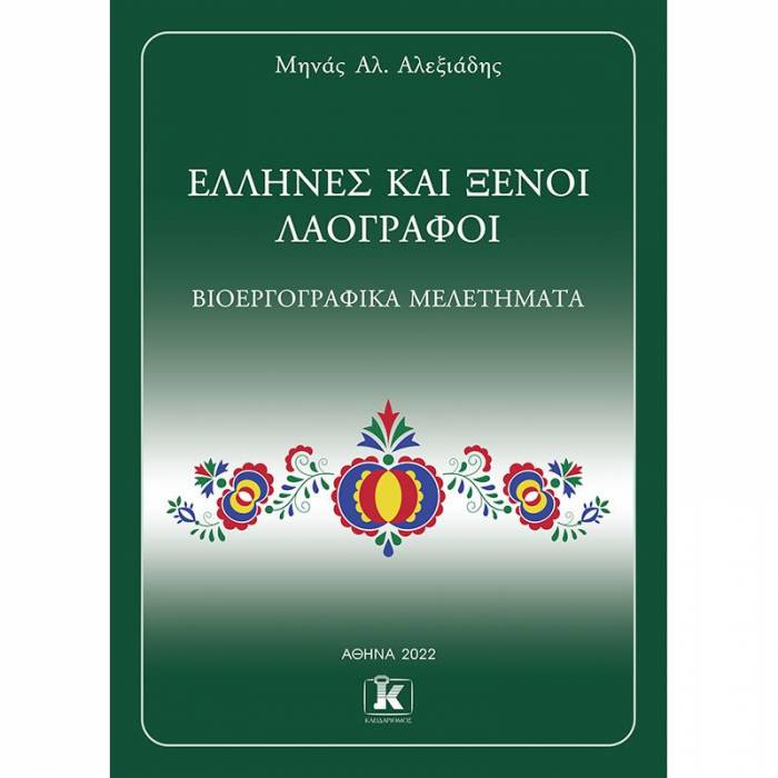 Έλληνες Και Ξένοι Λαογράφοι