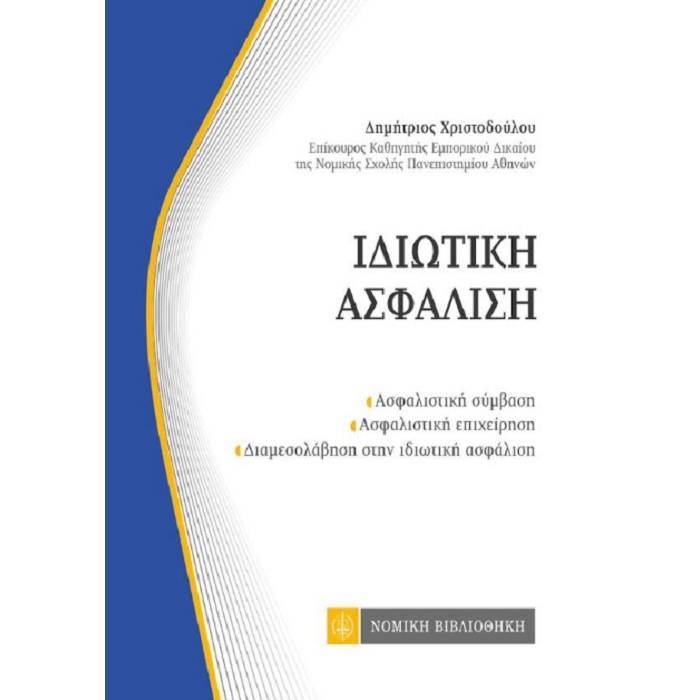 Ιδιωτική Ασφάλιση (Τσέπης)