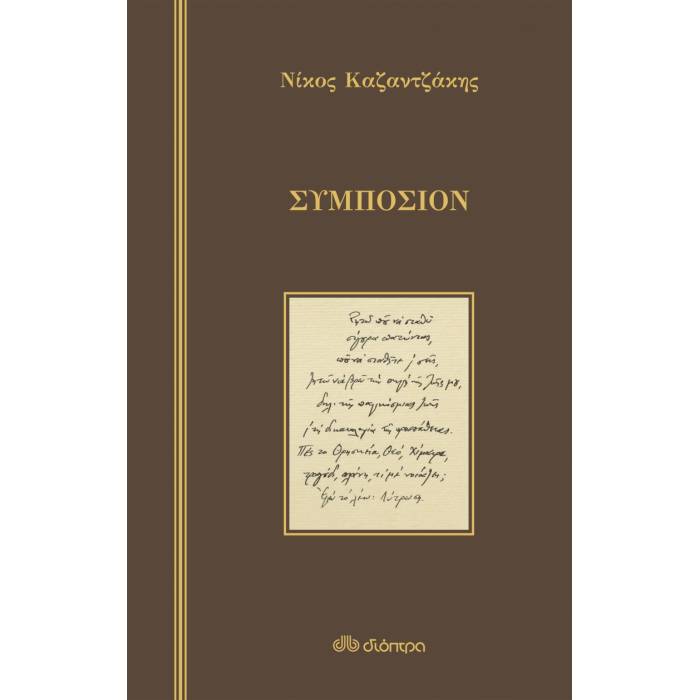 Συμπόσιον (Σκληρόδετο)