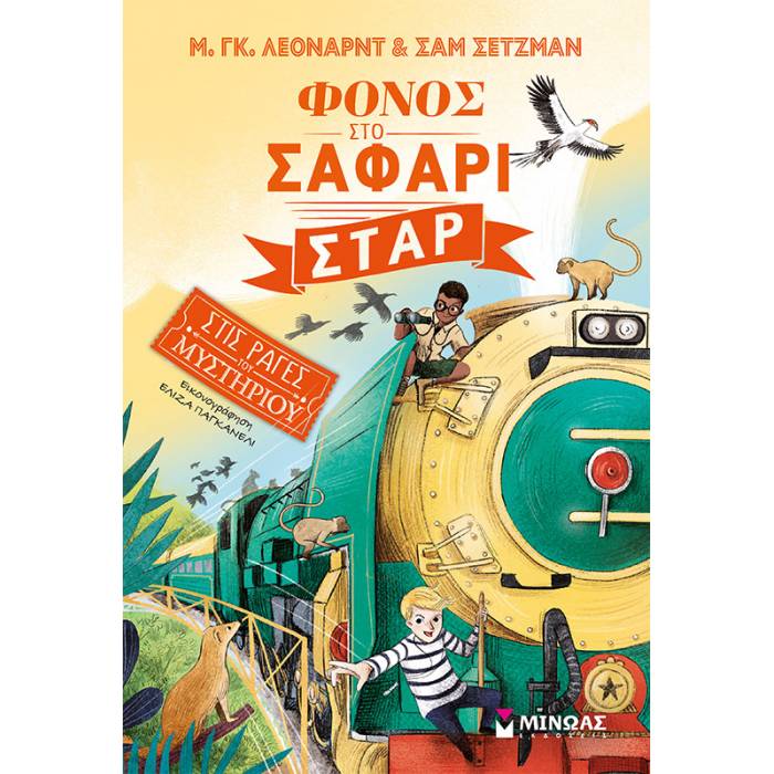 Στις Ράγες Του Μυστηρίου 3 - Φόνος Στο Σαφάρι Σταρ