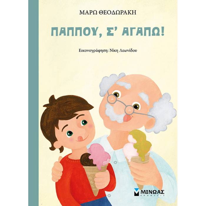 Παππού Σ’ Αγαπώ!