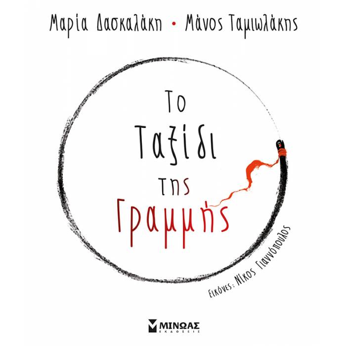 Το Ταξίδι Της Γραμμής