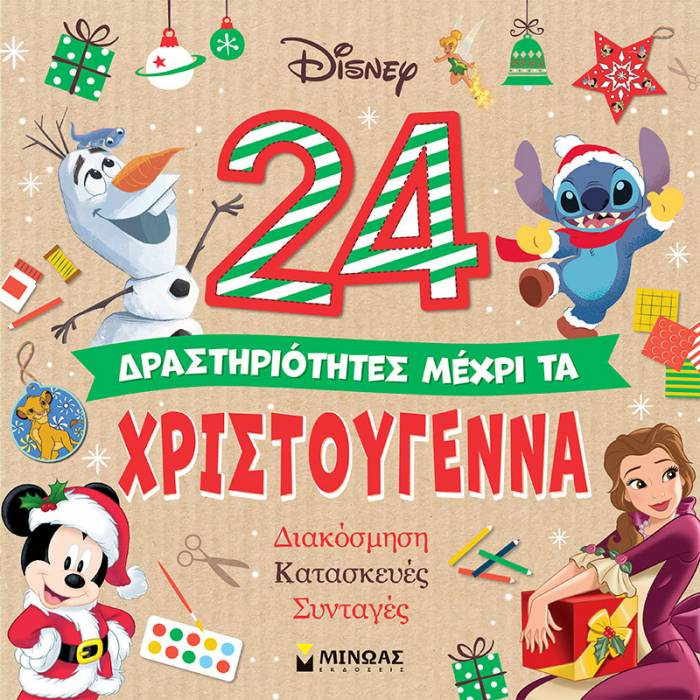 24 Δραστηριότητες Μέχρι Τα Χριστούγεννα