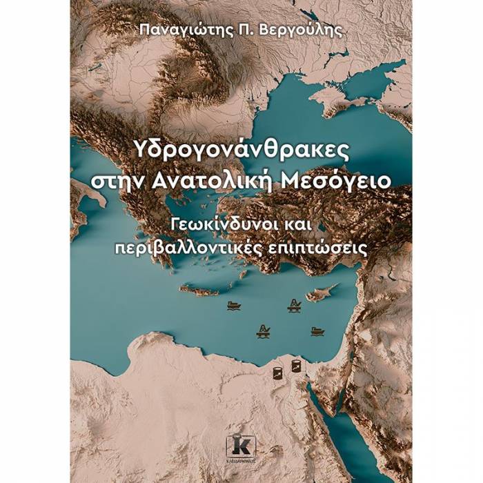 Υδρογονάνθρακες Στην Ανατολική Μεσόγειο
