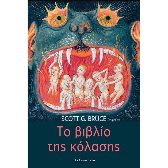 Το Βιβλίο Της Κόλασης