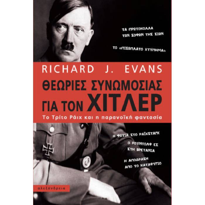 Θεωρίες Συνωμοσίας Για Τον Χίτλερ - Το Τρίτο Ράιχ Και Η Παρανοϊκή Φαντασία