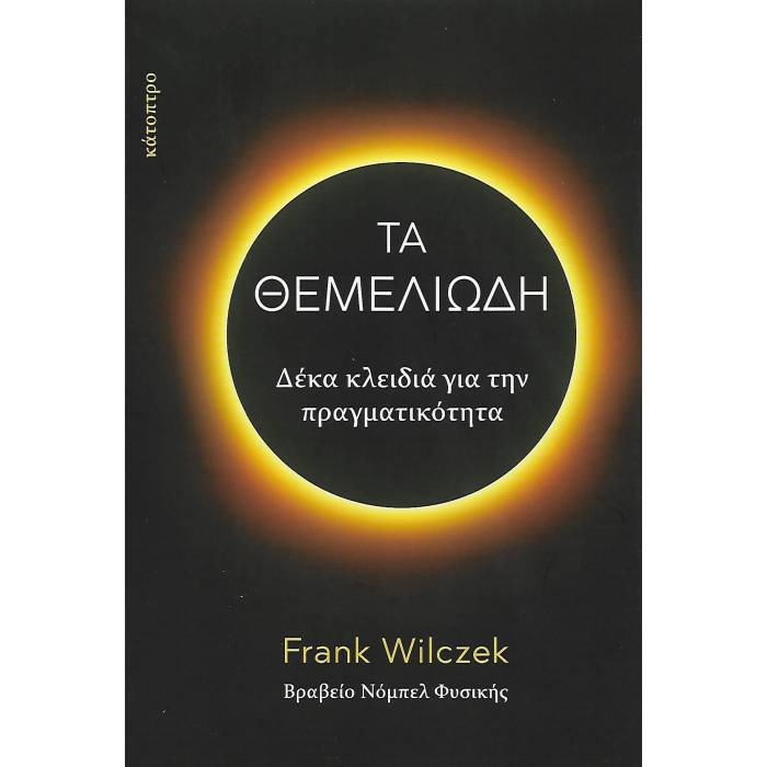 Τα Θεμελιώδη - Δέκα Κλειδιά Για Την Πραγματικότητα