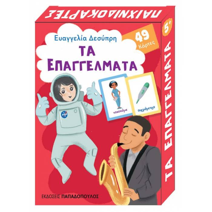 Παιχνιδοκάρτες Τα Επαγγέλματα 49 Κάρτες