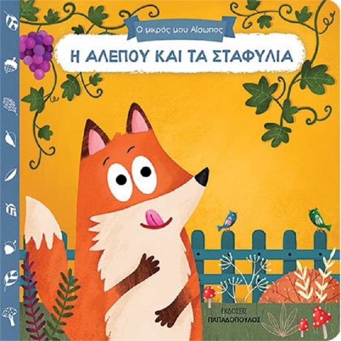 Η Αλεπού Και Τα Σταφύλια