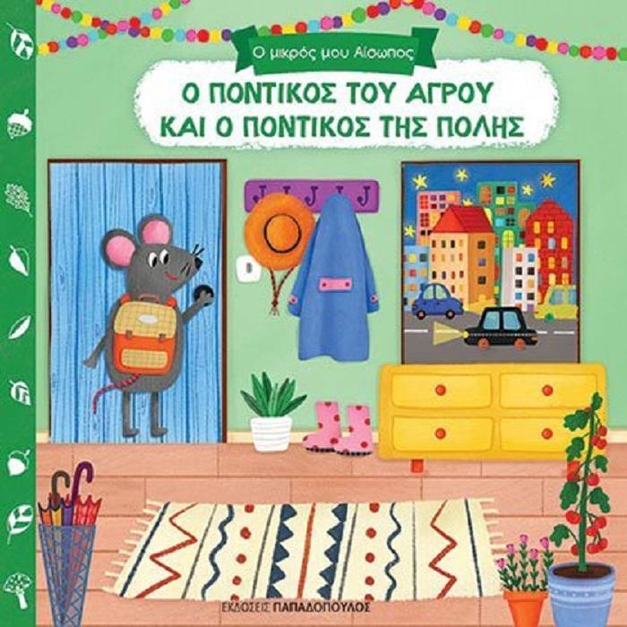Ο Ποντικός Του Αγρού Και Ο Ποντικός Της Πόλης