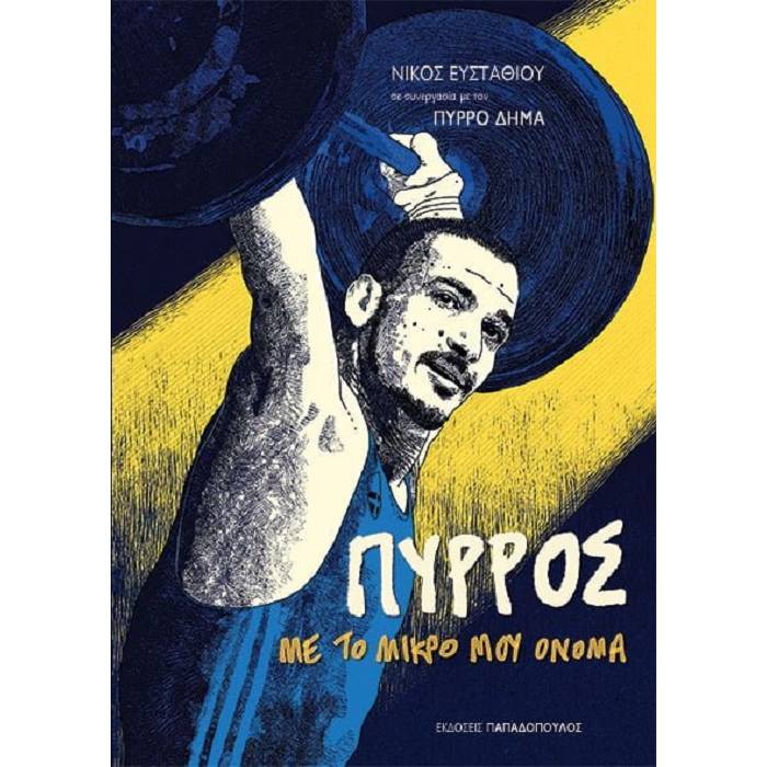 Πύρρος - Με Το Μικρό Μου Όνομα