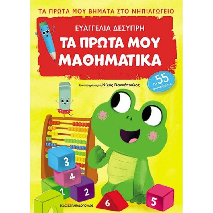 Τα Πρώτα Μου Μαθηματικά - Πρώτα Βήματα Στο Νηπιαγωγείο