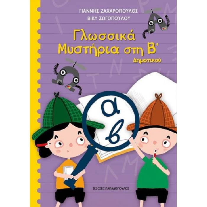 Γλωσσικά Μυστήρια Στη Β