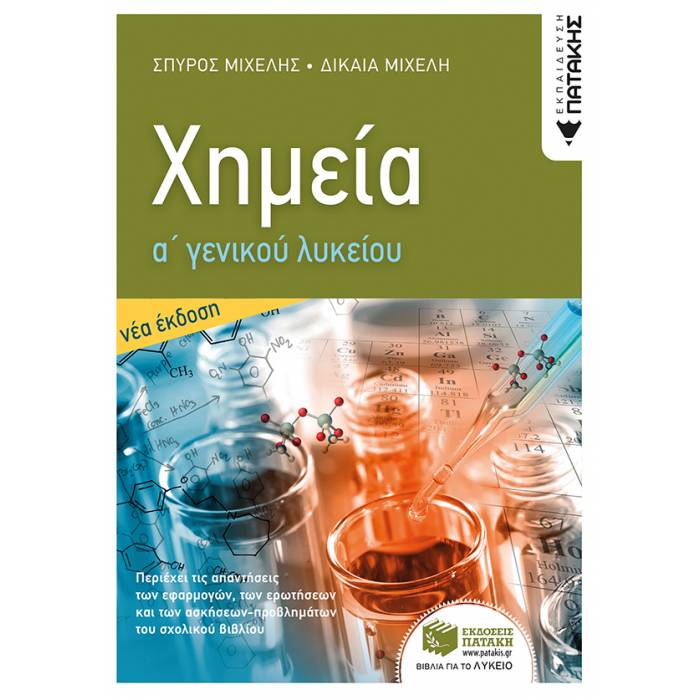 Χημεία Α΄ Γενικού Λυκείου (Πατάκη)