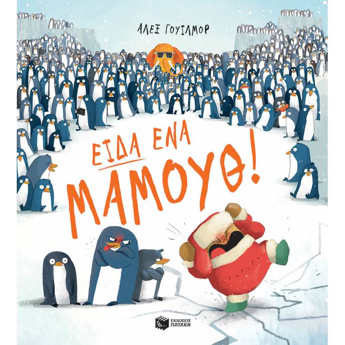 Είδα Ένα Μαμούθ!