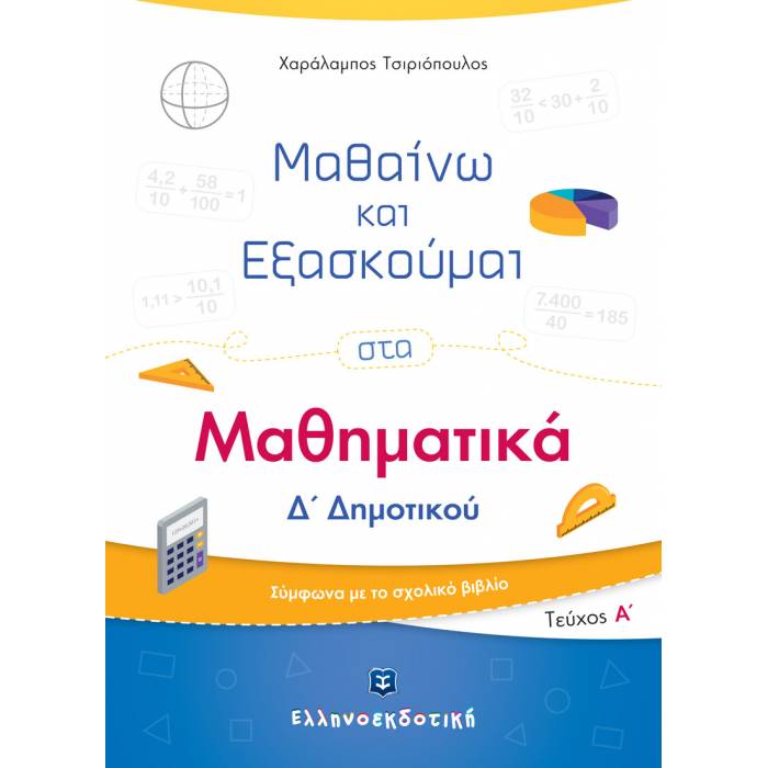 Μαθαίνω Και Εξασκούμαι Στα Μαθηματικά Δ΄ Δημοτικού A΄ Τεύχος (Ελληνοεκδοτική)